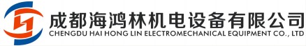 成都海鴻林機電設備有限公司